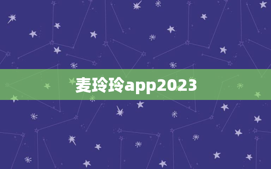 麦玲玲app2023，麦玲玲微博