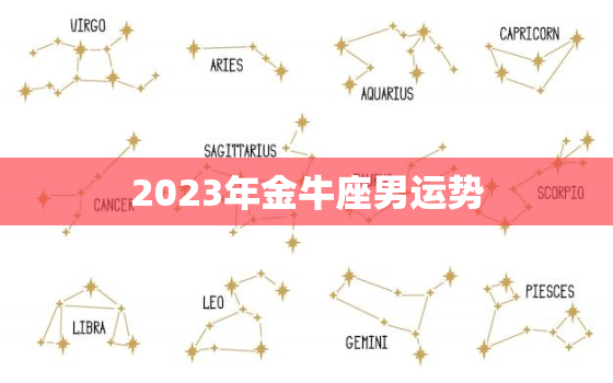 2023年金牛座男运势，2023年金牛座运势