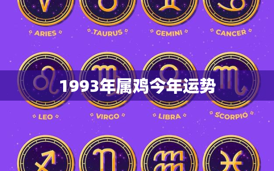 1993年属鸡今年运势，93年属鸡30岁转大运