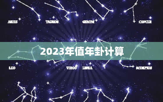 2023年值年卦计算，2023年值年卦计算117