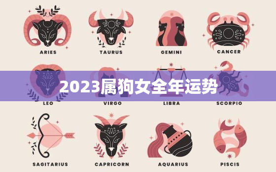 2023属狗女全年运势，2023年属狗人全年运势1982年