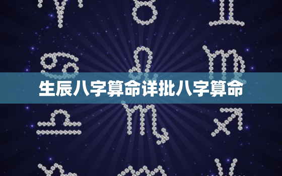 生辰八字算命详批八字算命，生辰八字算命八字测算八字预测八字算命最准的网站