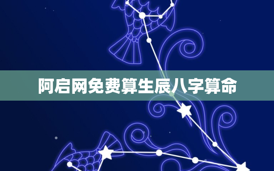 阿启网免费算生辰八字算命，阿启算命网免费算命2023