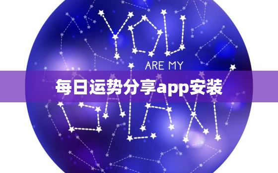 每日运势分享app安装，每日运势分享app安装