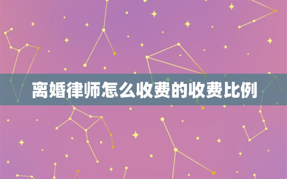 离婚律师怎么收费的收费比例，离婚律师收费一般是怎么收的