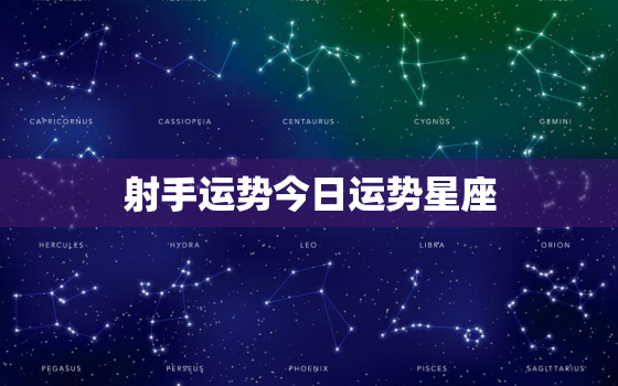 射手运势今日运势星座，射手运势今日运势星座分析