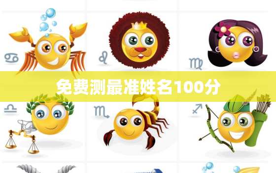 免费测最准姓名100分，公司测名打分免费