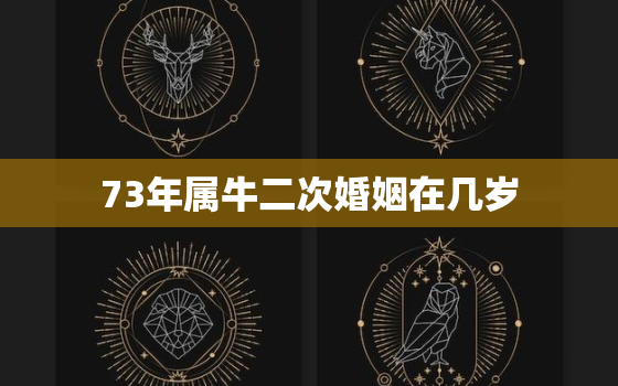 73年属牛二次婚姻在几岁，73年属牛50岁有一灾