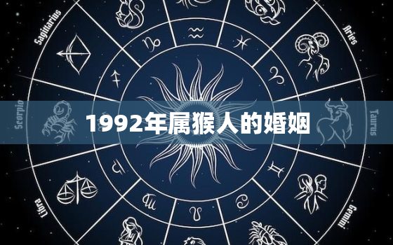 1992年属猴人的婚姻，1992年属猴婚姻