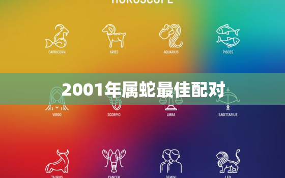 2001年属蛇最佳配对，2000年属龙最佳婚配