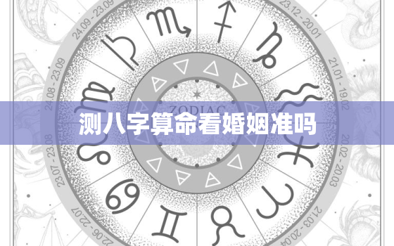 测八字算命看婚姻准吗，测八字婚姻合不合适