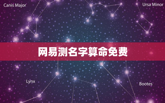 网易测名字算命免费，网易测名字算命免费版