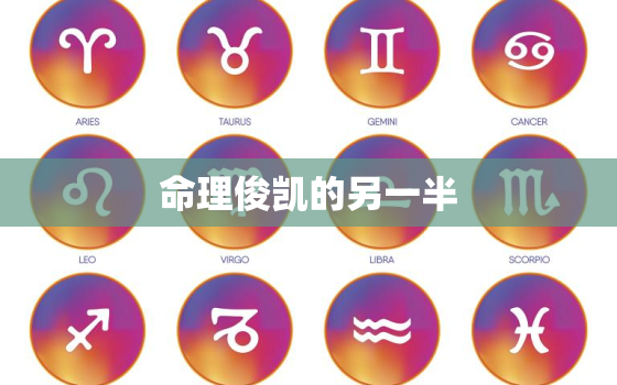 命理俊凯的另一半，王俊凯另一半八字