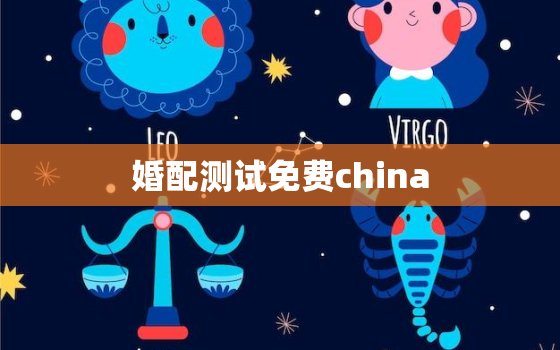 婚配测试免费china，在线婚配测试打分