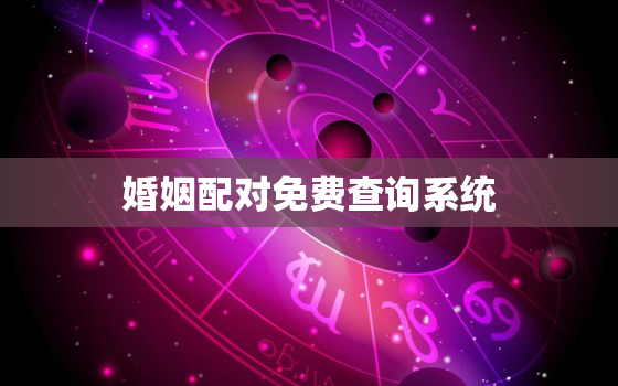 婚姻配对免费查询系统，婚姻配对app