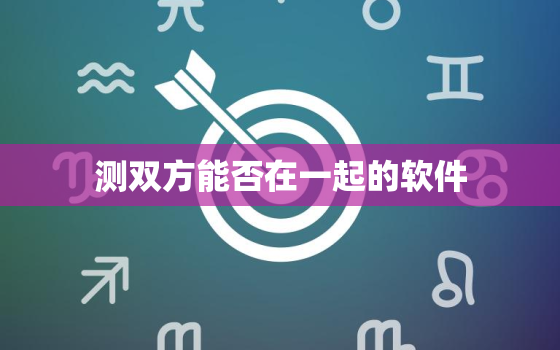 测双方能否在一起的软件，测两个人适不适合在一起的软件