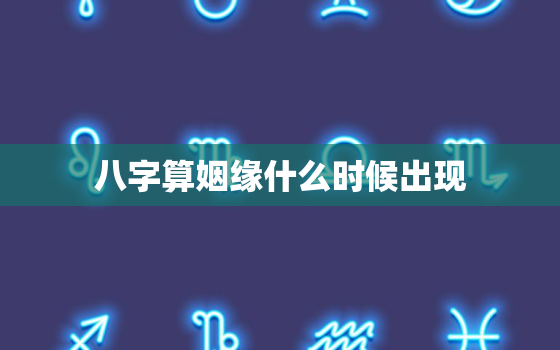 八字算姻缘什么时候出现，八字算姻缘正缘出现的时间准吗