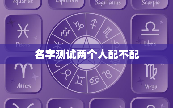 名字测试两个人配不配，名字测试两人合不合