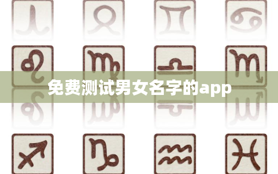 免费测试男女名字的app，测名字男女友