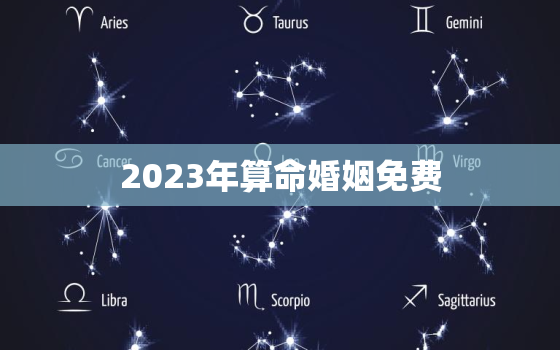 2023年算命婚姻免费，2023年占卜