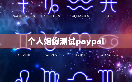 个人姻缘测试paypal，姻缘测试免费配对