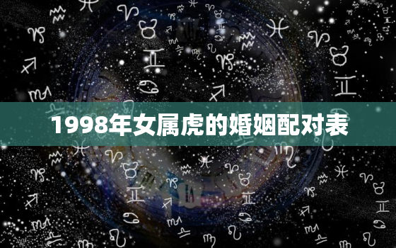 1998年女属虎的婚姻配对表，98年属虎2023年婚姻最终归宿