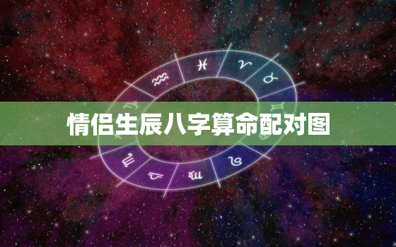 情侣生辰八字算命配对图，情侣生辰八字怎么算