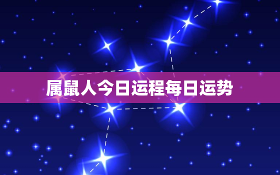 属鼠人今日运程每日运势，属鼠人今日运势查询