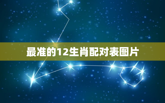 最准的12生肖配对表图片，十二生肖属相表