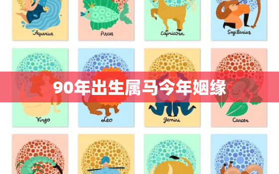 90年出生属马今年姻缘，90年属马婚姻和命运