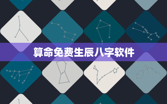 算命免费生辰八字软件，免费算生辰八字的软件