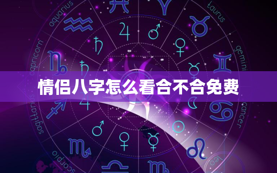 情侣八字怎么看合不合免费，如何看情侣八字合不合