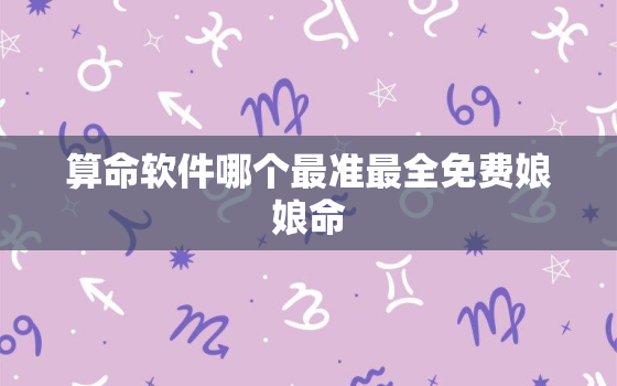 算命软件哪个最准最全免费娘娘命，算命的软件叫什么