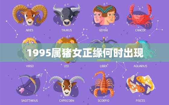 1995属猪女正缘何时出现，95属猪正缘2021