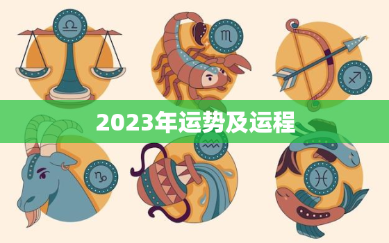 2023年运势及运程，牛2023年运势及运程