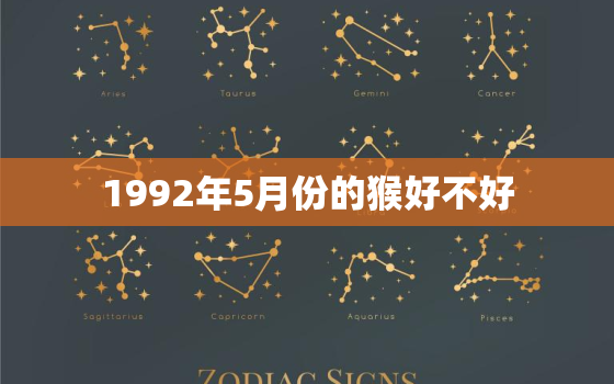 1992年5月份的猴好不好，1992年5月属猴是什么命运