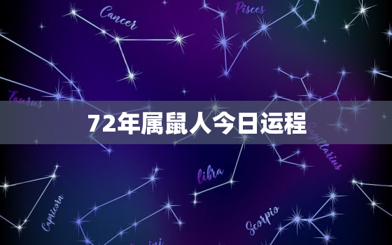 72年属鼠人今日运程，72年属鼠人今日运程运势