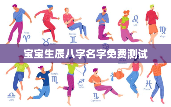 宝宝生辰八字名字免费测试，宝宝生辰八字起名免费