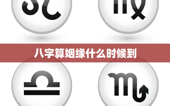 八字算姻缘什么时候到，生辰八字测姻缘何时动