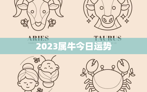 2023属牛今日运势，生肖牛2023运势