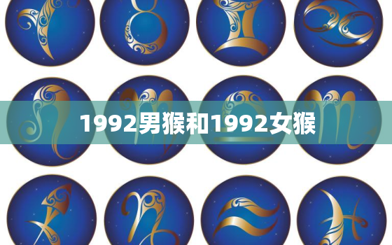 1992男猴和1992女猴，1992男猴1992女猴相配