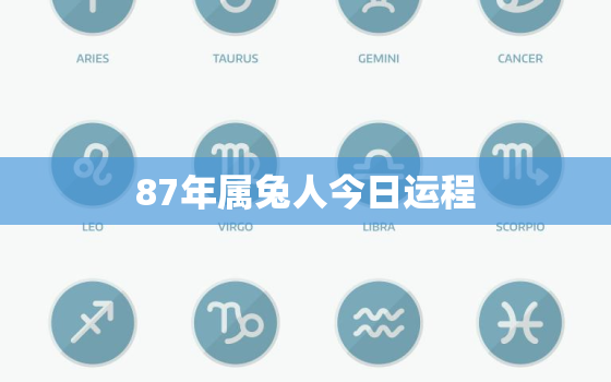 87年属兔人今日运程，87年属兔人今日运势查询