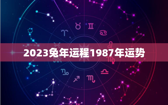 2023兔年运程1987年运势，2023年1987年属兔人的全年每月运势