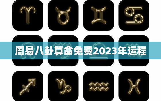 周易八卦算命免费2023年运程，个人命盘详解免费版