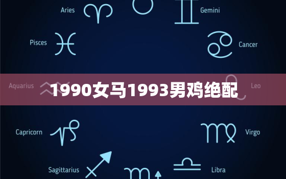 1990女马1993男鸡绝配，1990女马1993男鸡相配