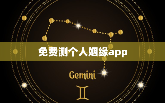 免费测个人姻缘app，勉费测姻缘