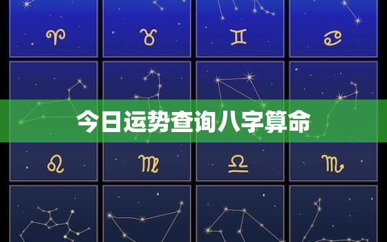 今日运势查询八字算命，今日运势八字查询今天你测了吗