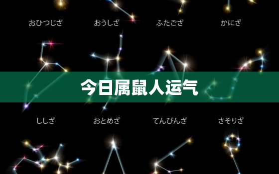 今日属鼠人运气，今日属鼠人运气好不好