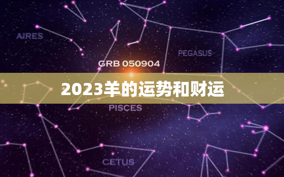 2023羊的运势和财运，1991年属羊2023年全年运势