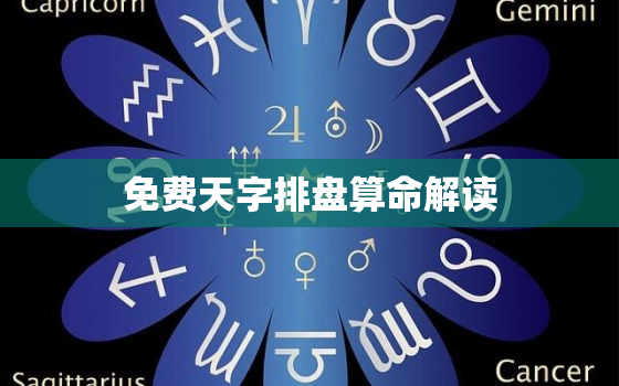 免费天字排盘算命解读，天字排盘算命